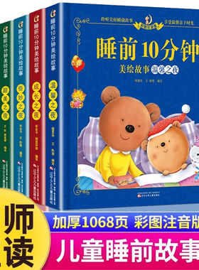 儿童睡前故事书3一6 经典睡前10分钟故事书幼儿园4-5岁书籍故事绘本3-6小班三岁 1一2岁宝宝的睡前故事书适合1一3以上读物