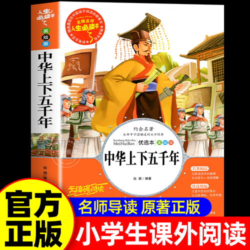 中华上下五千年小学版