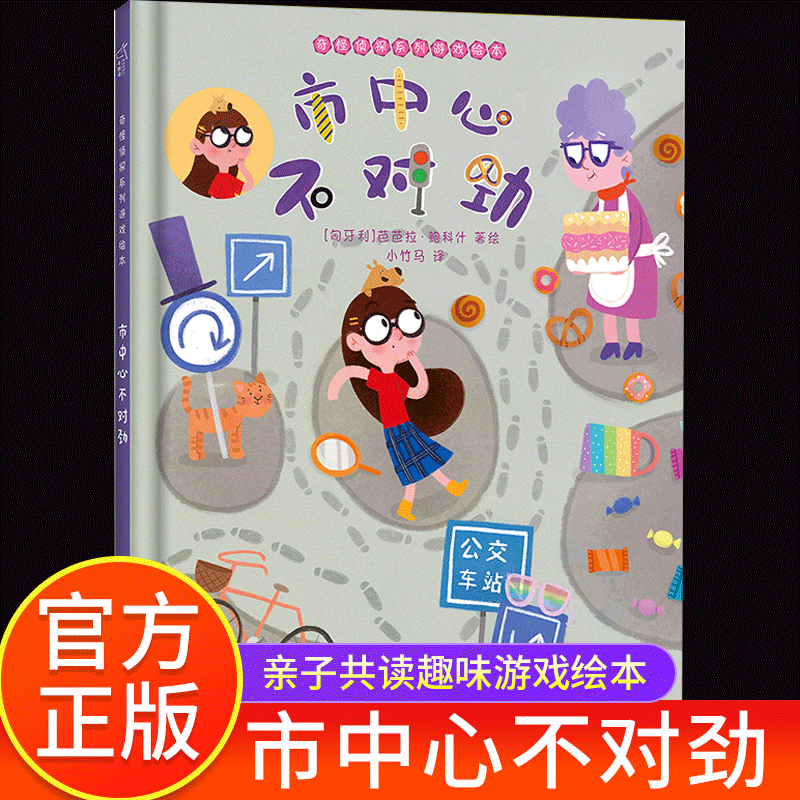 市中心不对劲正版奇怪侦探系列0到2岁亲子共读趣味游戏故事书3-4-5-6