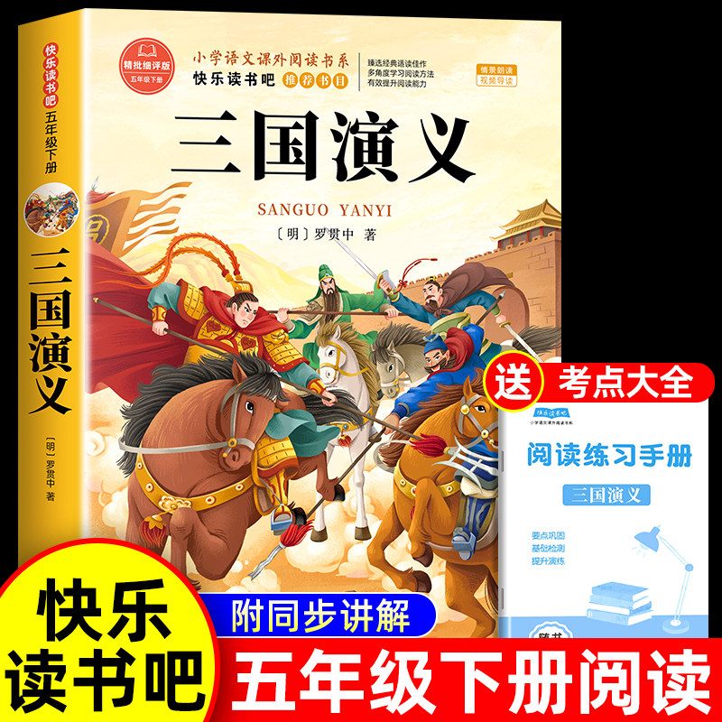 三国演义小学生版五年级下册必读课外书 四大名著原著正版五下快乐读书吧5下阅读书籍经典书目青少年版本中国白话文版非完整儿童