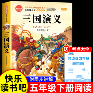 五年级下册必读课外书 本中国白话文版 四大名著原著正版 书目青少年版 非完整儿童 五下快乐读书吧5下阅读书籍经典 三国演义小学生版