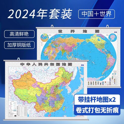 【双面覆膜 带挂杆】 2025中国地图世界地图挂图1.1米*0.8米套装 办公室墙贴装饰 双面覆膜铜版纸 商务办公学生家用2张挂杆大字版