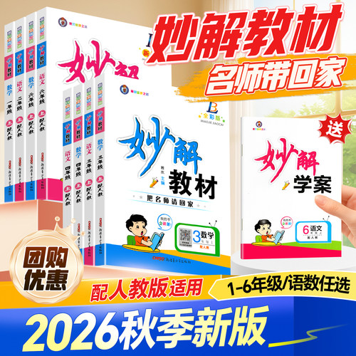 2026秋季新版妙解教材四年级五六年级上册一二三年级语文数学小学课本同步教材讲解全解学霸笔记课堂教案预习手册天天练