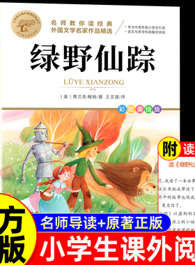 绿野仙踪鲍姆原著 小学生三年级四年级阅读课外书必读正版书籍五六年级适合看的儿童故事书文学名著读物绿叶也路野书籍经典书目