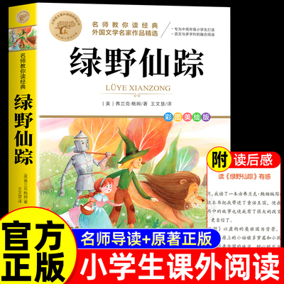 绿野仙踪名师教你读经典