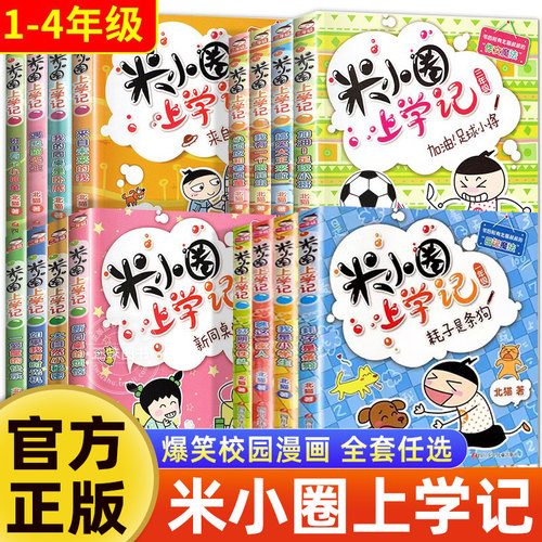 米小圈上学记全套一二三四年级