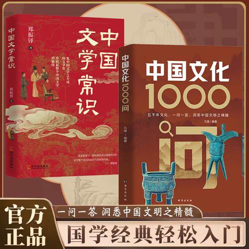 中国文化1000问+中国文学常识