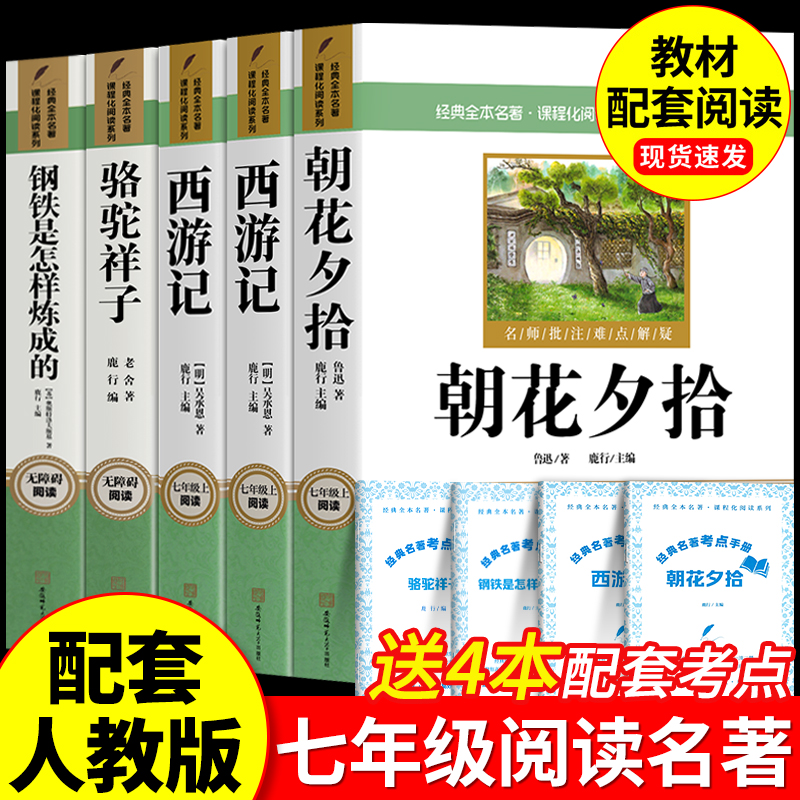 朝花夕拾和西游记七年级上册阅读