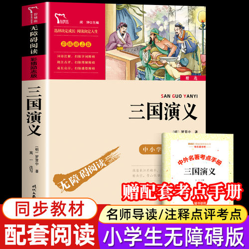 三国演义正版小学生版
