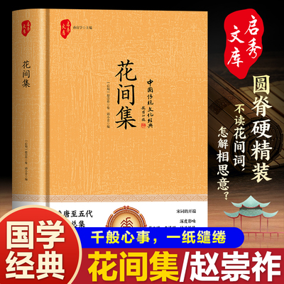 正版 花间集 文白对照版 中国古代诗词鉴赏宋词赏析李清照纳兰性德朱光潜古诗鉴赏书 初高中生青少年课外读本国学经典诗词鉴赏书籍