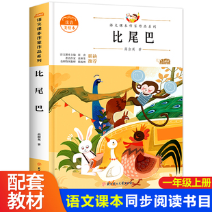 9岁和大人一起读小学生 儿童诗6 比尾巴一年级上册课外书籍阅读同步语文课本作家作品系列 带拼音绘本读物图书童话故事书