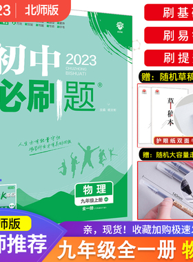 2023北师大版】初中必刷题九年级上册9上物理 BS北师大版初三中考复习资料中考真题模拟题练习初中同步试卷练习册中考辅导资料书