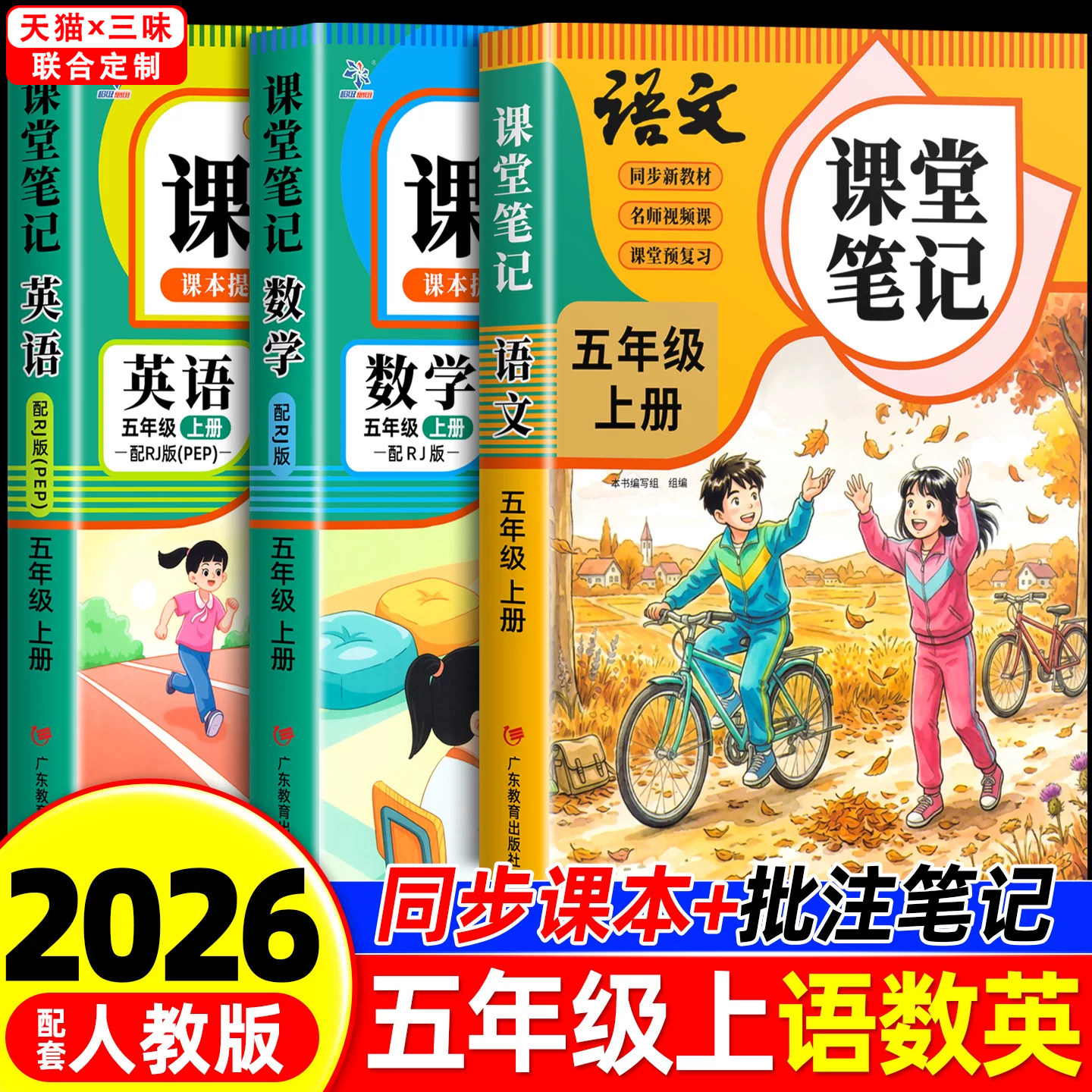2026年新版五年级上册下册课堂笔记语文数学英语人教版同步课本预习五上下辅导资料书小学教材同步解读正版黄冈学霸课堂笔记全套