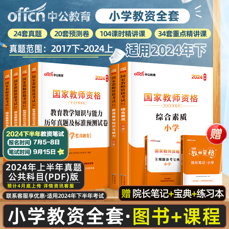 2024年下半年小学教资考试资料中公教资2024年国家教师资格证考试用书历年真题试卷考前密押卷题库教育教学知识与能力小学综合素质 书籍/杂志/报纸 教师资格/招聘考试 原图主图