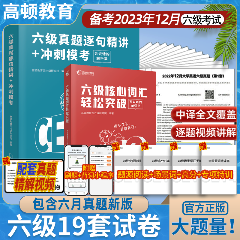 备考2023年12月六级考试英语真题逐句精解历年真题模拟六级核心词汇单词书大学英语四六级考试真题专项训练6四级英语四级真题试卷-封面