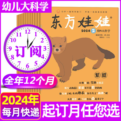 东方娃娃幼儿大科学杂志2024年