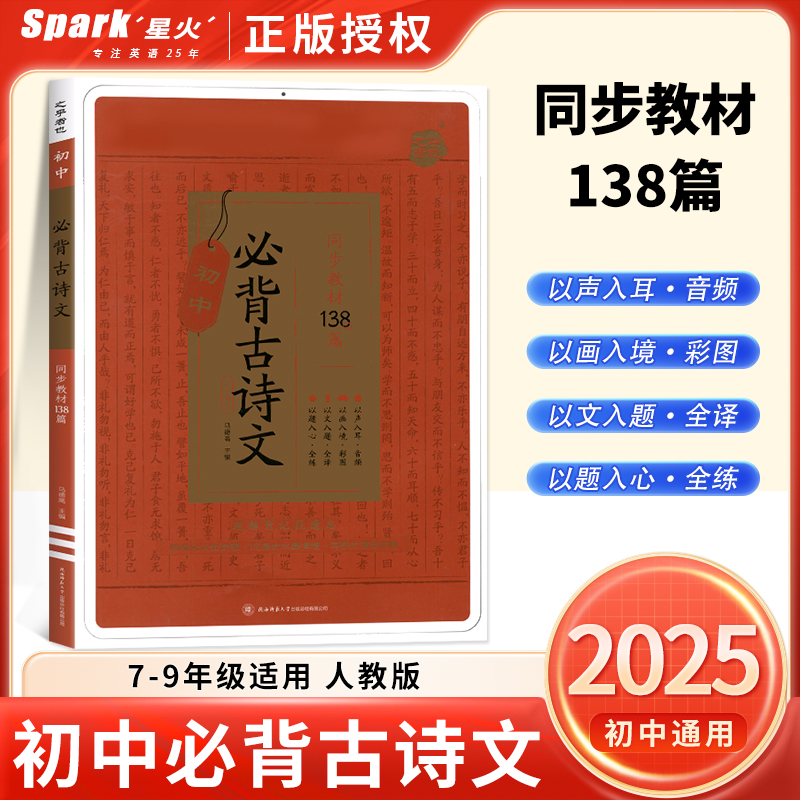 初中必背古诗文138篇星火