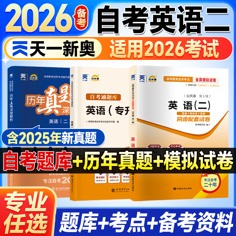 2026年成人自考英语二官方教材00015英语2单词书历年真题模拟试卷专升本资料转本词汇辅导书全国高等教育自学考试官方指定教材用书