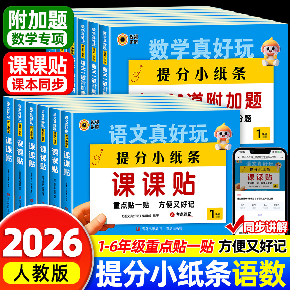 2026春新版提分小纸条语文课课贴数学每天1道附加题小学同步练习下册二三四五六年级同步课本配套人教版教材预习神奇贴重点2025秋,书籍/杂志/报纸,小学教辅,淘宝优惠券,粉丝福利购,淘宝优惠卷