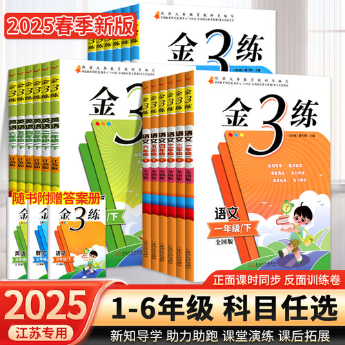 金三练语文数学英语江苏版