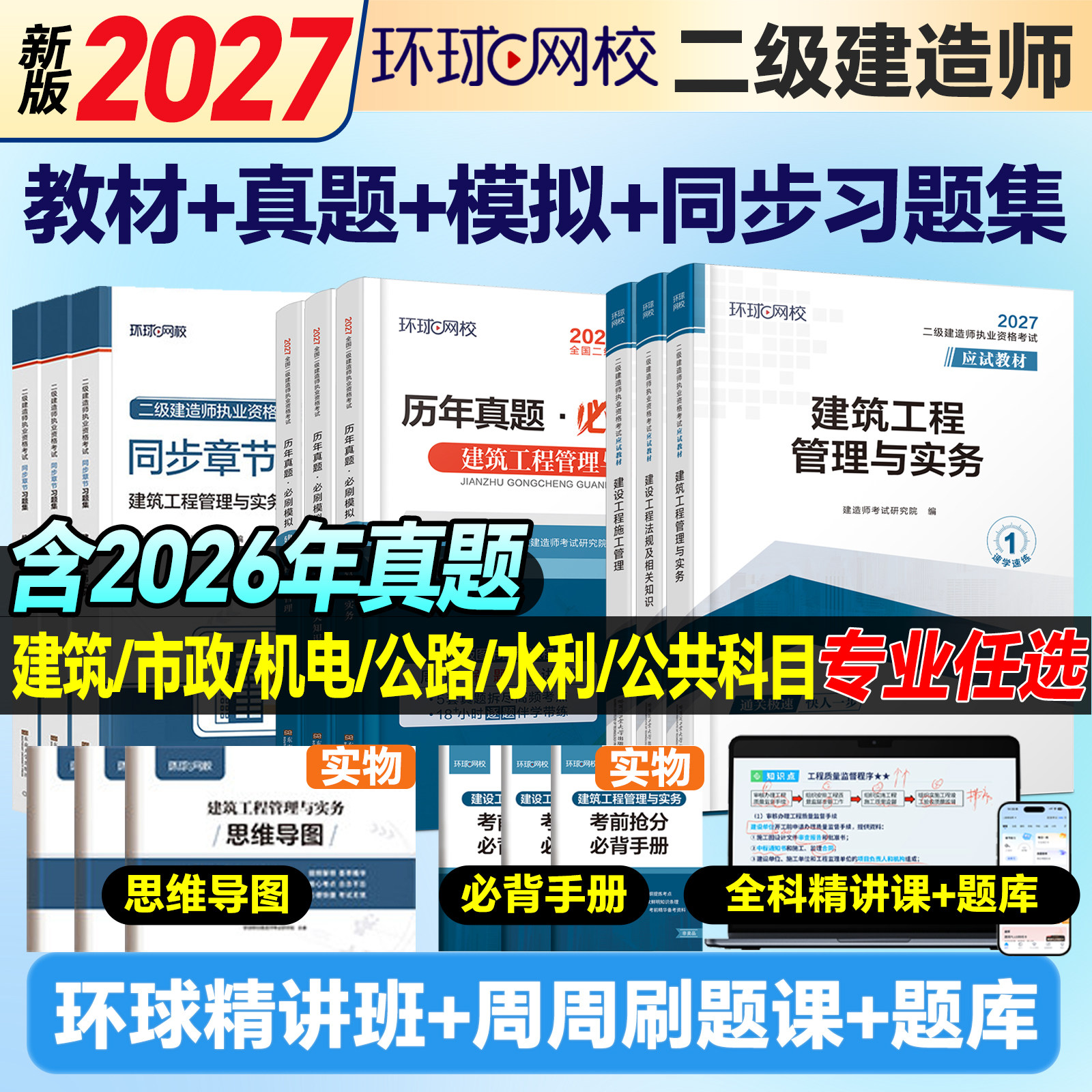 环球网校二级建造师2026年二建建筑2025教材全套市政机电水利水电公路官方历年真题试卷实务资料书网课书课包习题集案例必刷题2026