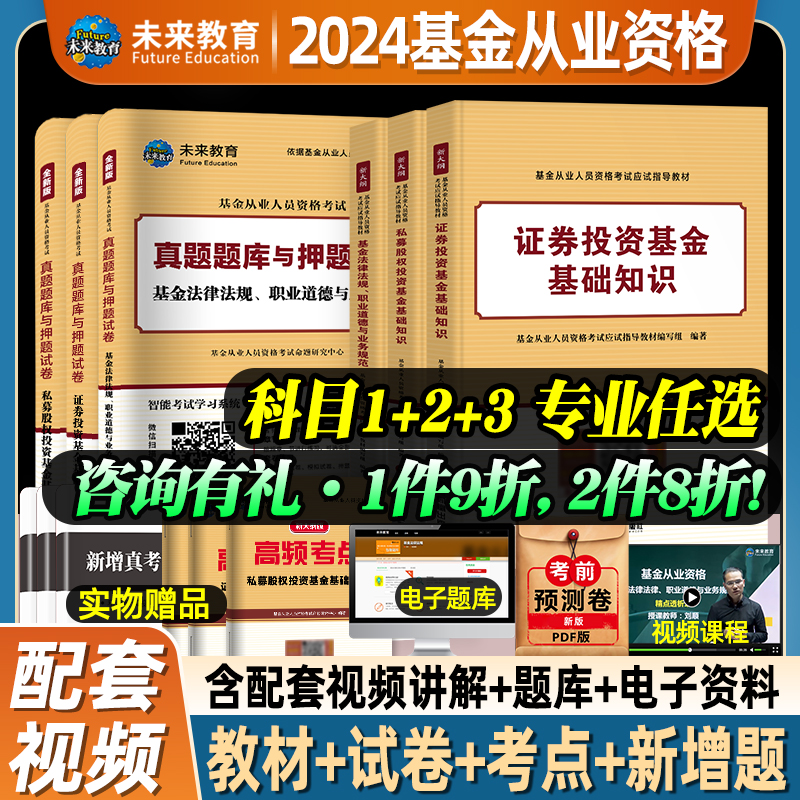 未来教育基金从业资格考试教材2024年历年真题试卷全套证券投资基金基础知识私募股权法律法规职业道德题库视频基从科目一二三2023高性价比高么？