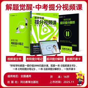 天星教育2026中考解题觉醒提分视频课语文数学英语物理化学初中九年级中考总复习教辅资料温冬大招解题技巧初三试题研究必备真题书