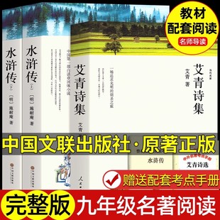 初三上册名著课外书 完整版 初中生课外阅读书籍必初中版 学生版 社 艾青诗选九年级 课外书人民教育中国文联出版 水浒传原著正版