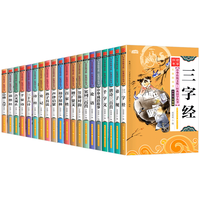 儿童国学经典书籍全套20册小学生三字经弟子规论语书声律启蒙笠翁对韵百家姓孙子兵法三十六计书千字文正版注音版幼儿早教启蒙读物 书籍/杂志/报纸 儿童文学 原图主图