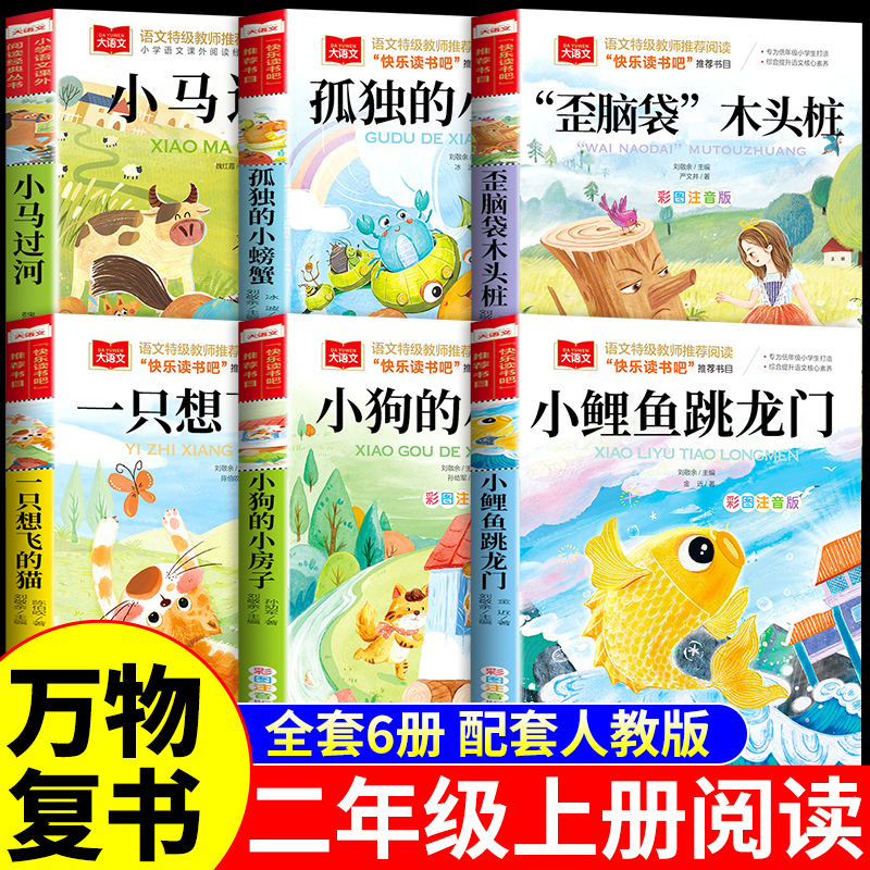 万物复书25暑假一升二6本组合二年级上册必读正版的课外书孤独的小螃蟹注音版小鲤鱼跳龙门小马过河课外阅读书籍班班共读组合复苏