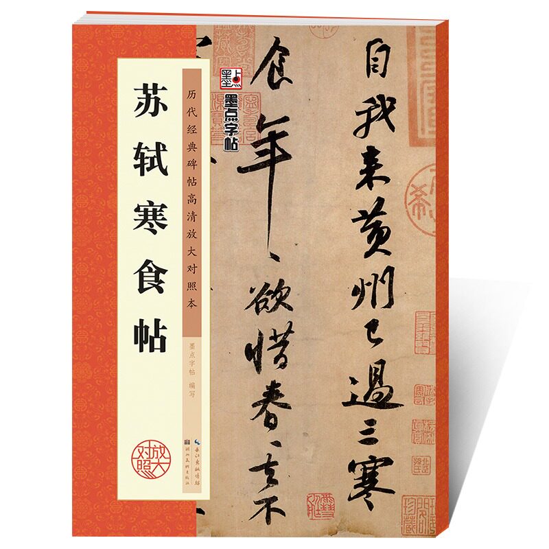 苏轼字帖行书毛笔字帖苏东坡黄州寒食诗帖墨点历代经典碑帖高清放大