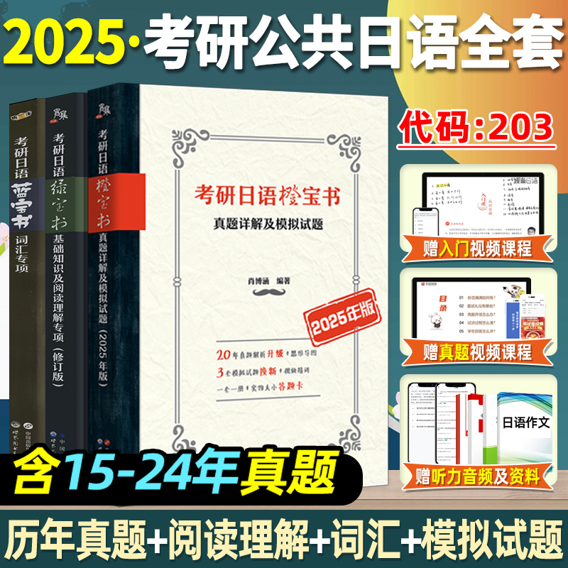 备考2025考研日语203蓝宝书绿橙