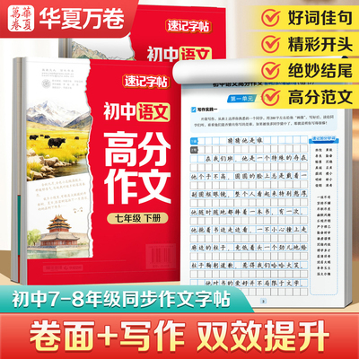 中考满分高分作文字帖初中生专用练字帖七年级八年级上下册衡水体语文字帖真题适合初一练的字帖楷书正楷素材积累小升初描红练字本