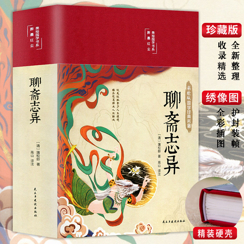 聊斋志异原著正版罗刹海市蒲松龄白话文完整版小学生初中生青少年课外阅读书籍中国古代神话故事全集人民文学非教育出版社中华书局使用感如何?