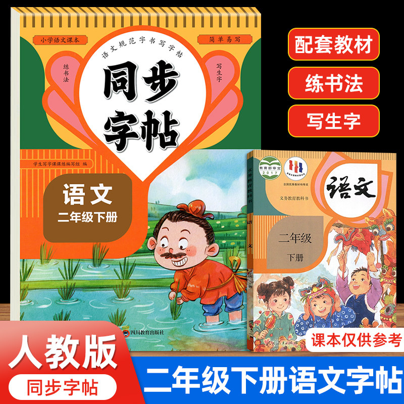 二年级下册练字帖二年级上册下册语文同步字帖小学生专用人教版 2下上学期教材课文生字描红硬笔书法笔顺写字贴天天练二上每日一练