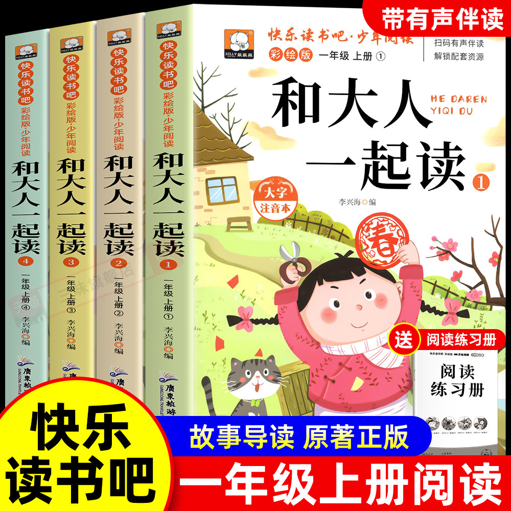 一年级阅读课外书必读上册和大人一起读全套4册注音版快乐读书吧一上读读童谣和儿歌老师推荐适合1年级看的带拼音书籍下册人教版