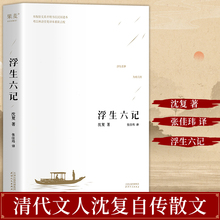 浮生六记 沈复国文珍品名家名作 清代文学扛鼎之作民国文学随笔 国学典藏书系 白话精校原文书籍 中国古诗词文学古典小说散文随笔