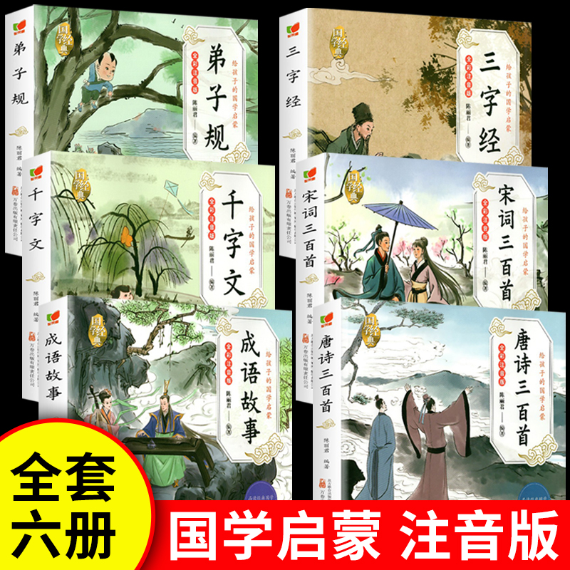 6册 国学启蒙注音版完整版全套唐诗三百首幼儿早教三字经书儿童千字文弟子规经典书籍正版全集古诗300首小学生宋词三百首成语故事 书籍/杂志/报纸 儿童文学 原图主图