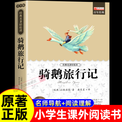 尼尔斯骑鹅旅行记儿童课外读物