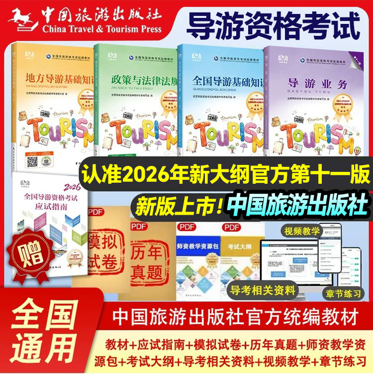 官方2026年第十一版全国导游证资格考试导游业务历年真题试卷视频题库导游基础知识政策法律规2026年导游证中国旅游出版社官方教材