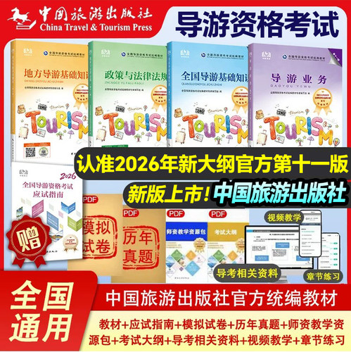 26导游证考试教材年官方第十一版
