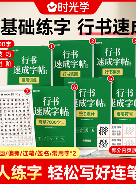 时光学行书速成成人字帖行楷练字帖行书练字帖成年速成基础教程行书连笔成人字帖行书常用七千字姓名控笔训练初中生高中生钢笔练字