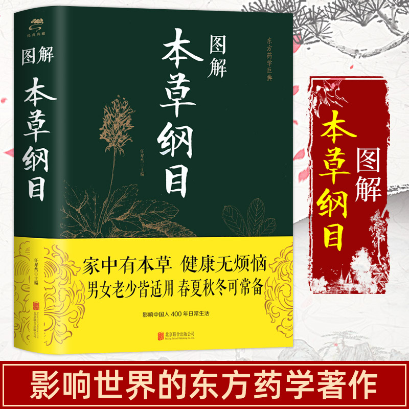 图解本草纲目中医养生李时珍原书纲目结构图解白话文典藏版中医基础理论中医书籍大全经典药方医药大全养生中草药黄帝内经-封面