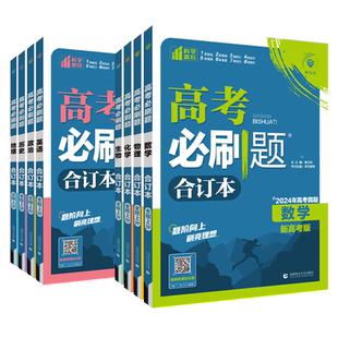2026新版高考必刷题合订本含2025年高考真题数学物理化学生物语文英语地理历史政治全套 高三一轮二轮总复习资料教辅高中试题训练