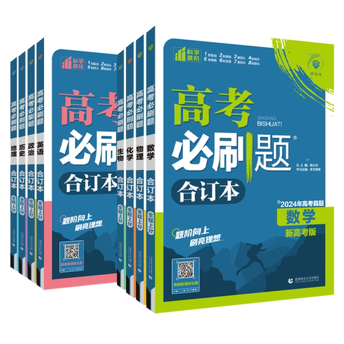 2026新版高考必刷题合订本含2025年高考真题数学物理化学生物语文英语地理历史政治全套 高三一轮二轮总复习资料教辅高中试题训练