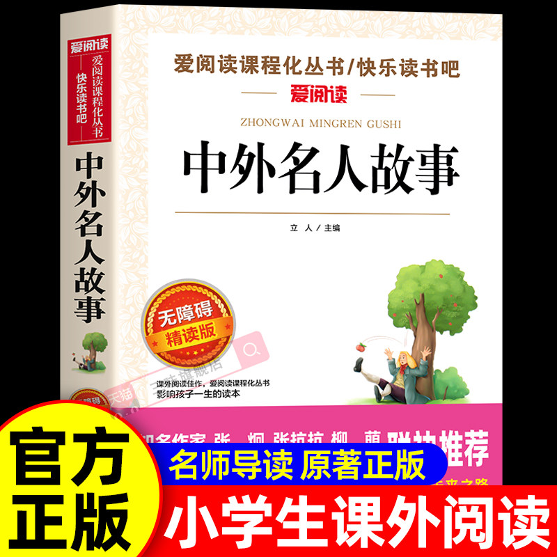 中外名人故事 小学生课外阅读书籍三四五六年级课外书必读正版的书目名人传正版原著中国历史名人传记励志历史类书籍儿童读物