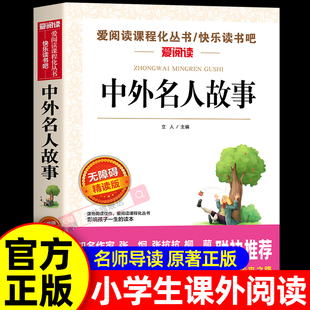 中外名人故事 小学生课外阅读书籍三四五六年级课外书必读正版的书目名人传正版原著中国历史名人传记励志历史类书籍儿童读物