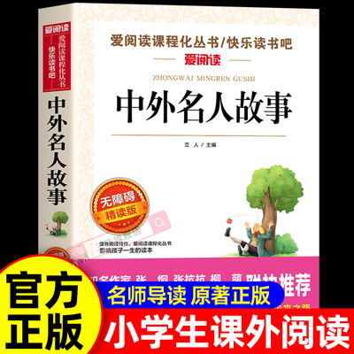 中外名人故事 小学生课外阅读书籍三四五六年级课外书必读正版的书目名人传正版原著中国历史名人传记励志历史类书籍儿童读物