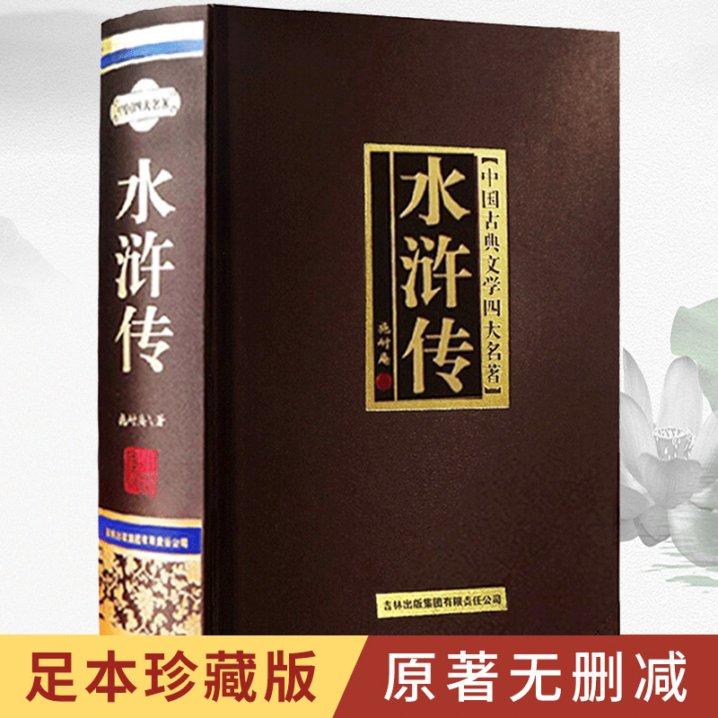 水浒传原著正版施耐庵完整无删减