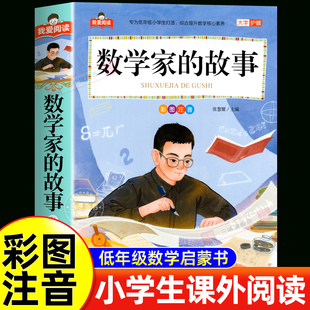 数学家的故事注音版一年级二年级阅读课外书必读正版三年级小学生课外书籍写给孩子中国中外数学和数学家的故事北京教育出版社